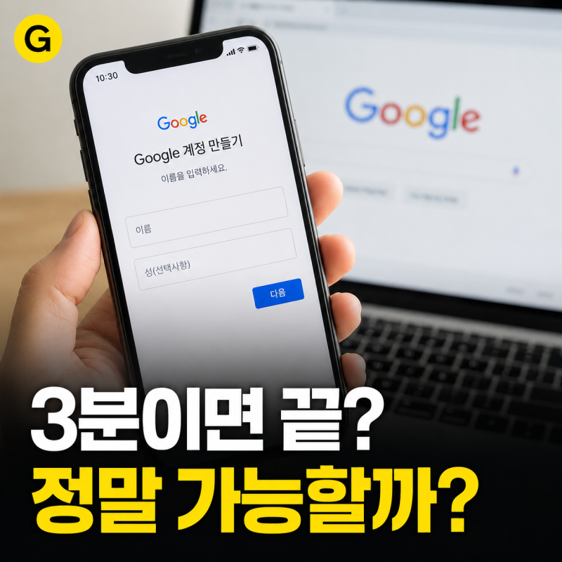 구글 계정 만들기, 스마트폰으로 3분 만에 끝내기
