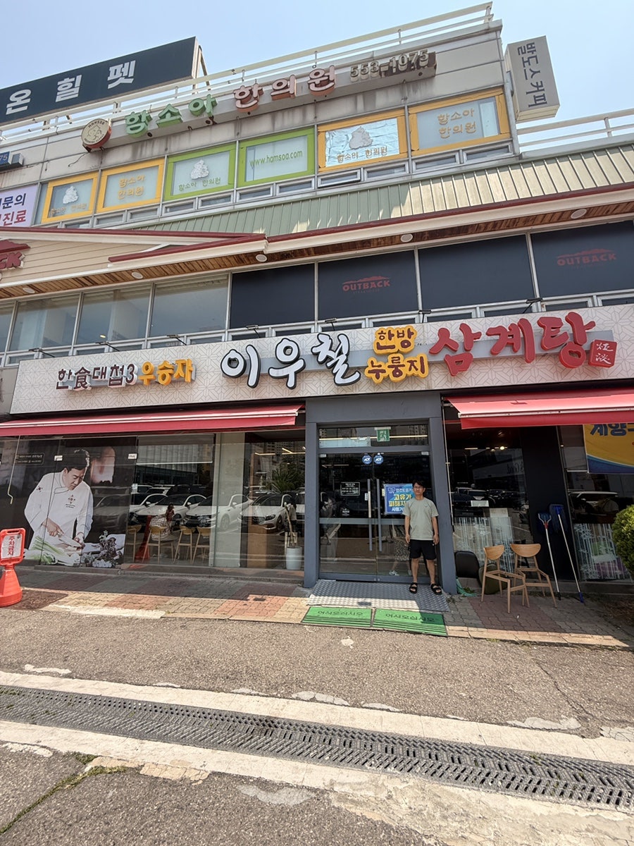 이우철한방누룽지삼계탕 작전점 사진 1