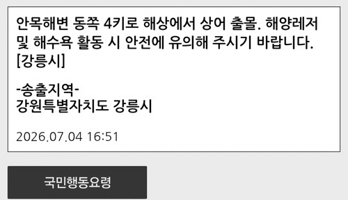 <b>강릉</b> 경포해변 개장식날 <b>상어 출몰</b> 신고, 피서철 안전 비상
