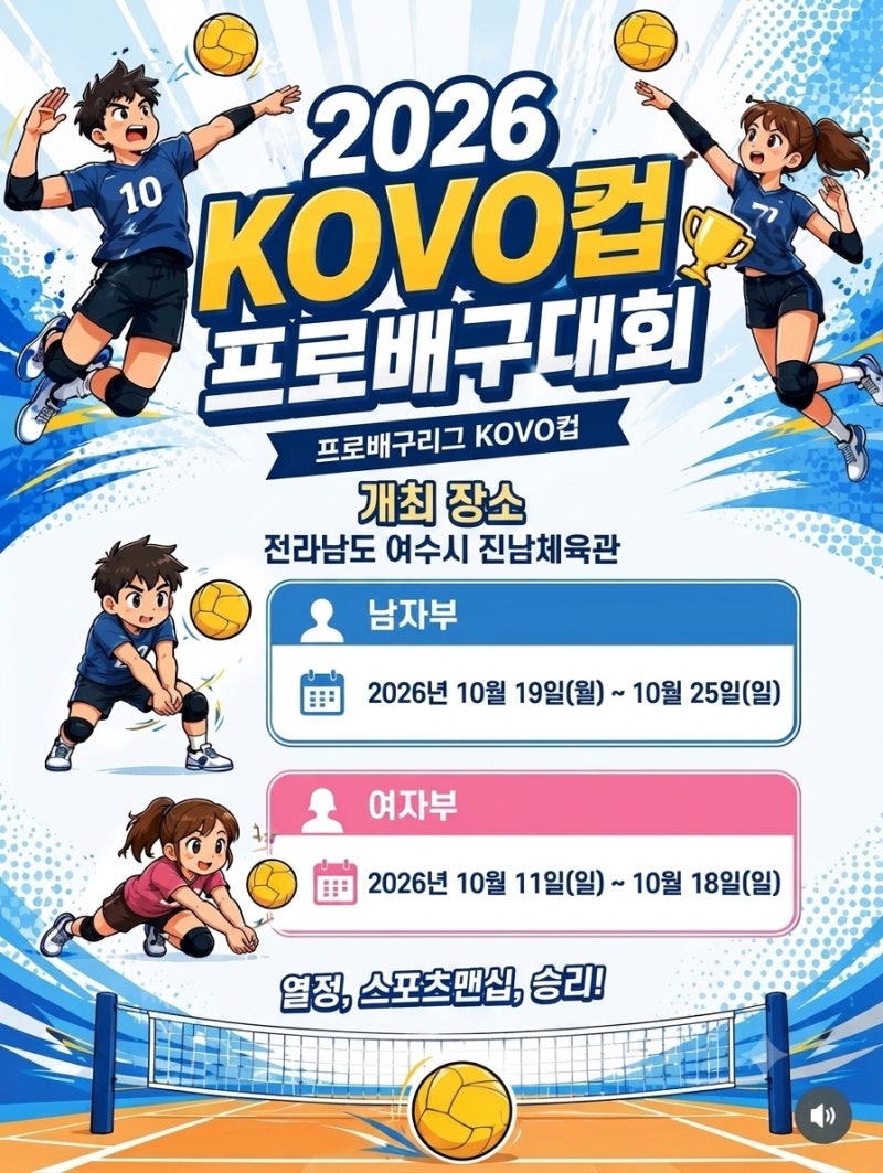 2026 여수·NH농협컵 프로배구대회: 가을 바다보다 뜨거운 코트 위 스파이크 스캔들!