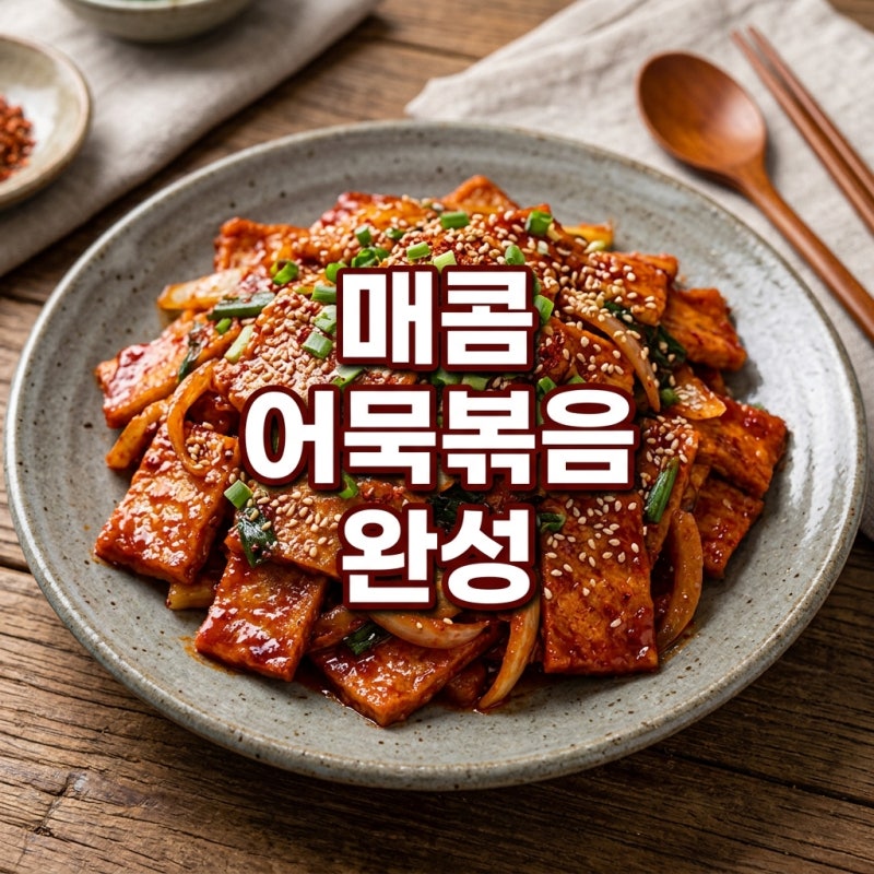 어묵볶음 만드는법 | 매운 어묵볶음 오뎅볶음 레시피 (실패 없는 비법 공개)