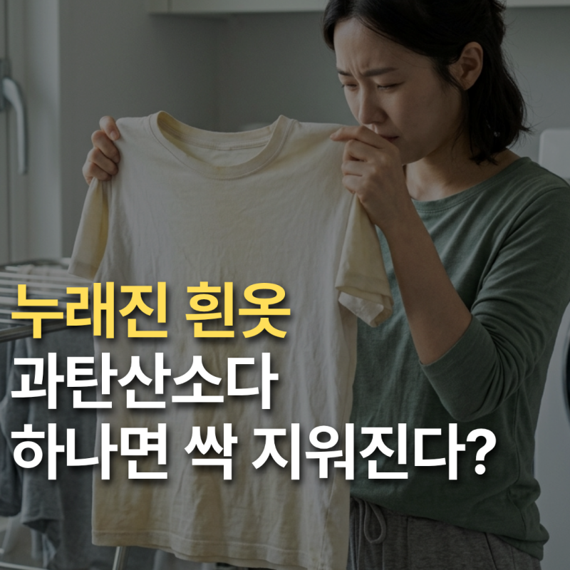 누래진 흰옷 과탄산소다로 하얗게! 세탁법 주의사항도 체크하세요