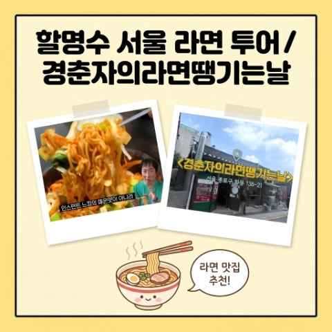 할명수 박명수 경춘자의 라면 땡기는 날. 서울 라면 투어. 안국역 짬뽕라면 맛집. 맵기 조절