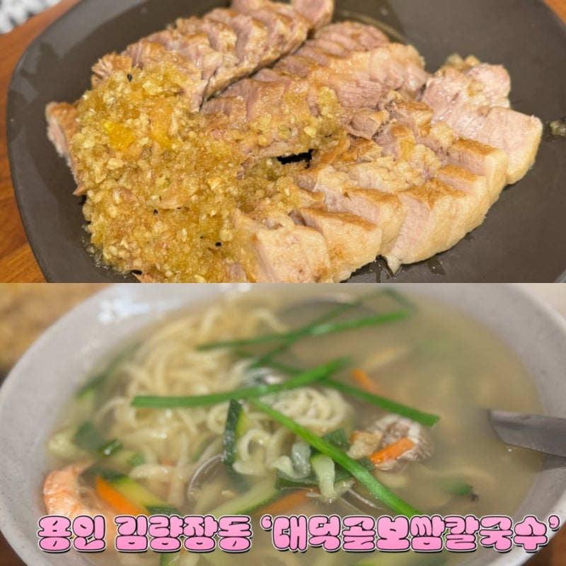 용인중앙시장 맛집 대덕골 보쌈 칼국수, 가족외식으로 추천