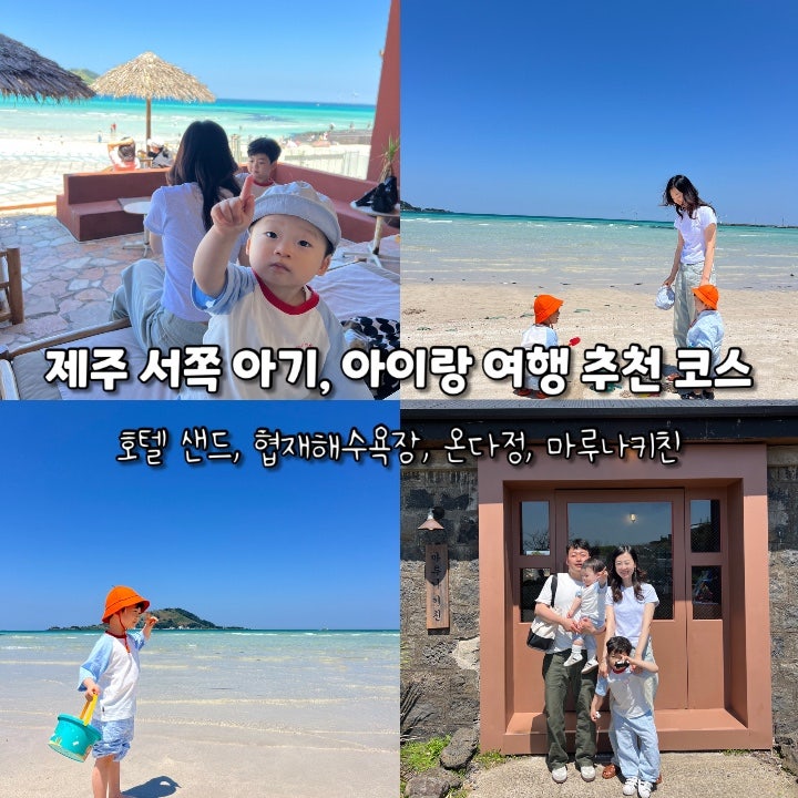 제주 서쪽 아기, 아이랑 여행 추천 코스 (호텔샌드, 협재해수욕장, 온다정 or 마루나키친)