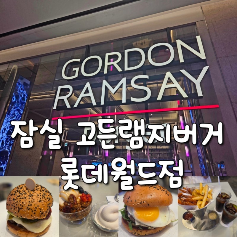 잠실 고든램지버거 롯데월드점 주차 꿀팁