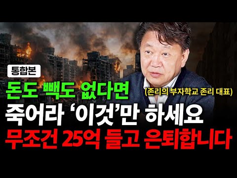 돈없고 빽도없으면 그냥 이렇게 하세요. 부자로 은퇴합니다.