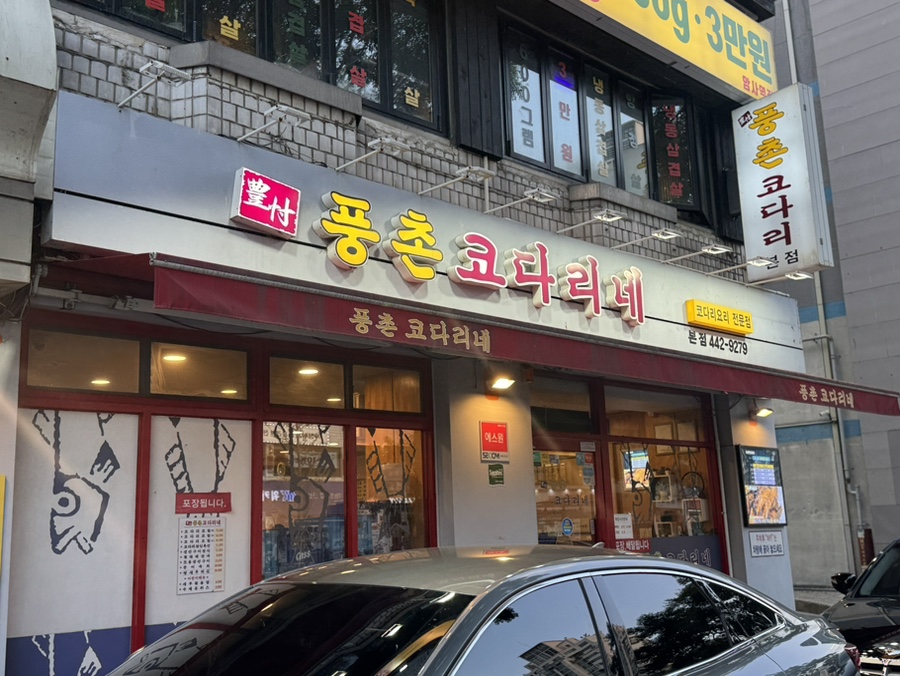 풍촌코다리네 본점 사진 1