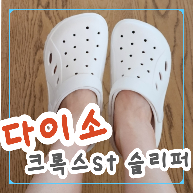 오천원짜리 다이소 크록스, 발볼 넓은 사람한테 진짜 편해요 (feat. 크록스st 슬리퍼)