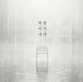 지아 신곡 | 지아 - 하필 비가 내려 Why Does It Have to Rain (듣기/가사)