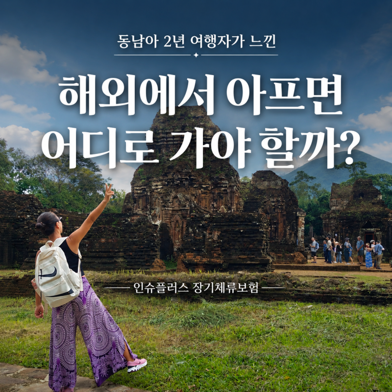 해외나갈 때 필수, 주재원 교환학생 워킹홀리데이 장기체류보험 인슈플러스 가입 추천