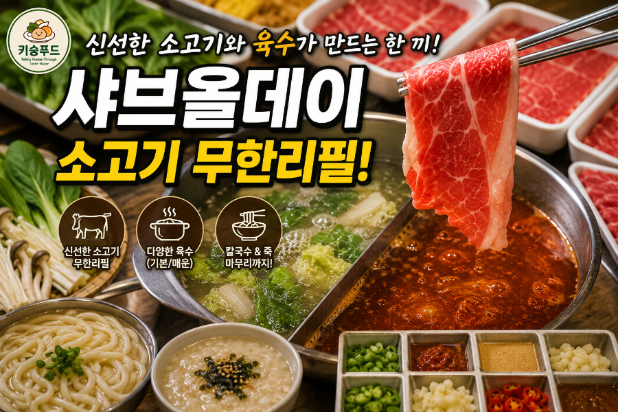 샤브올데이 다산테라타워점 사진 6