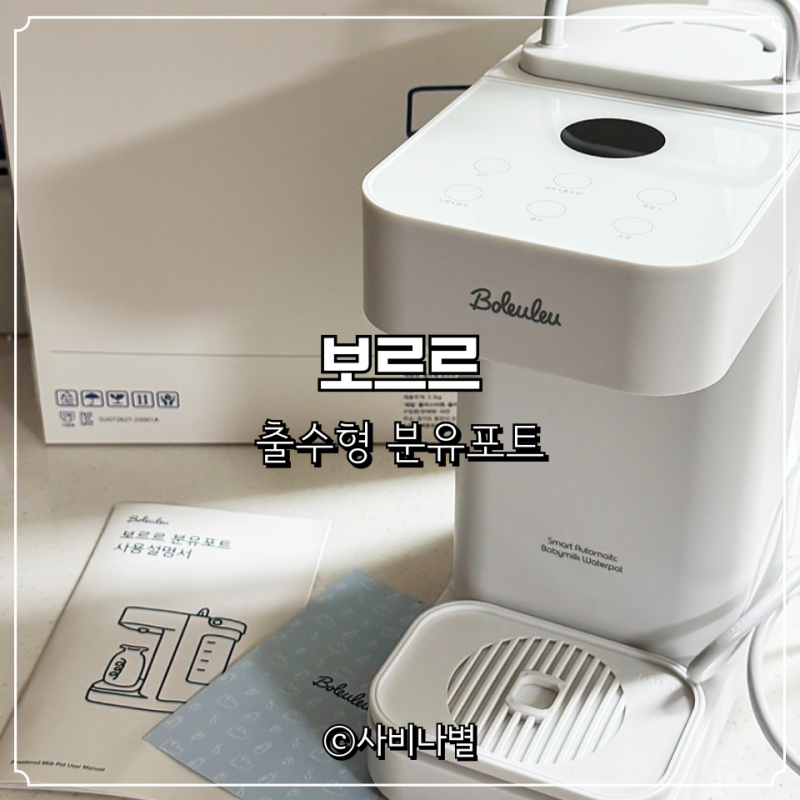 보르르 출수형 분유포트, 안심물길로 신생아 육아 준비 끝