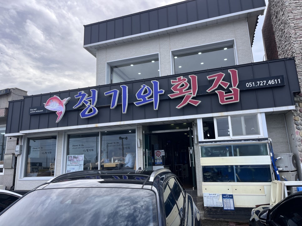 청기와횟집 사진 1