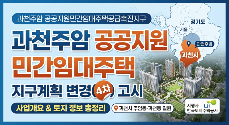 과천주암 공공지원민간임대주택 공급촉진지구 지구계획 변경(4차) 승인, 지형도면 등의 고시
