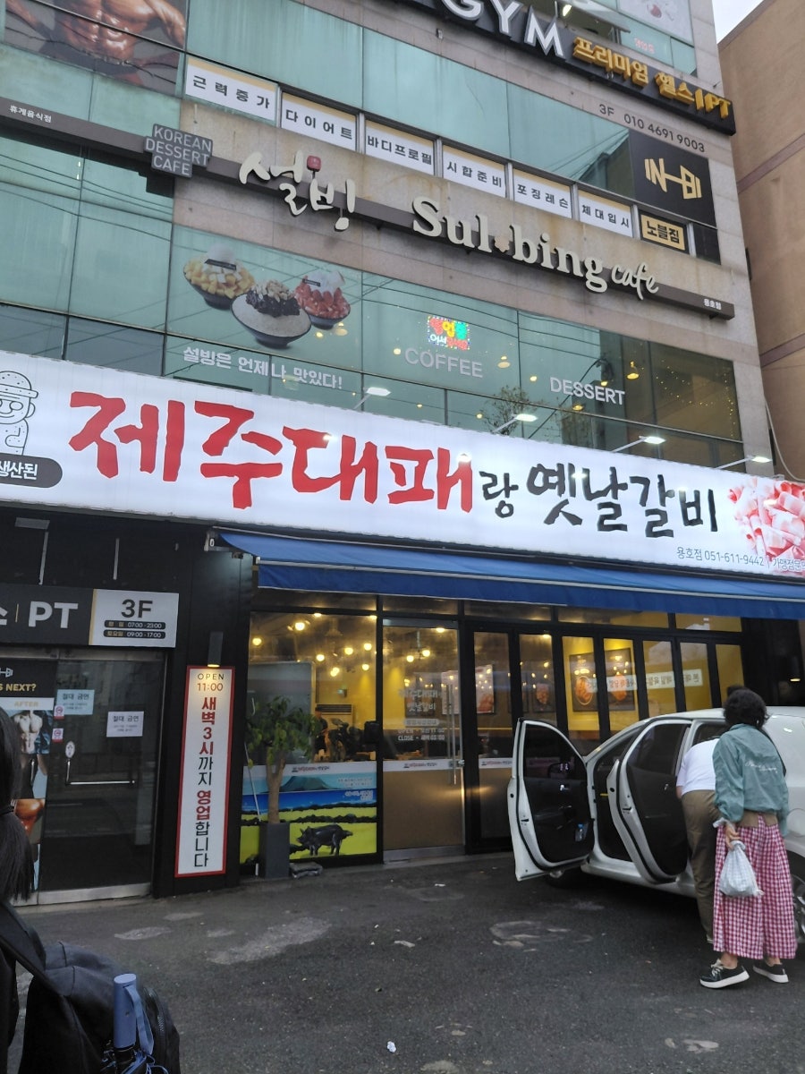 제주대패랑 옛날갈비 용호점 사진 1