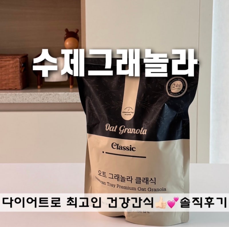 다이어트 간식 저온숙성 그래놀라 추천