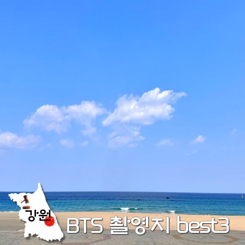 국내 여름 휴가지 추천! 강원도 BTS 촬영지 best3