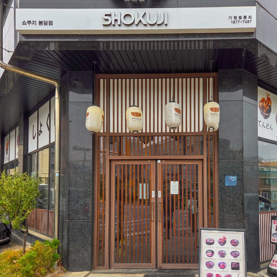 쇼쿠지 봉담점 사진 1