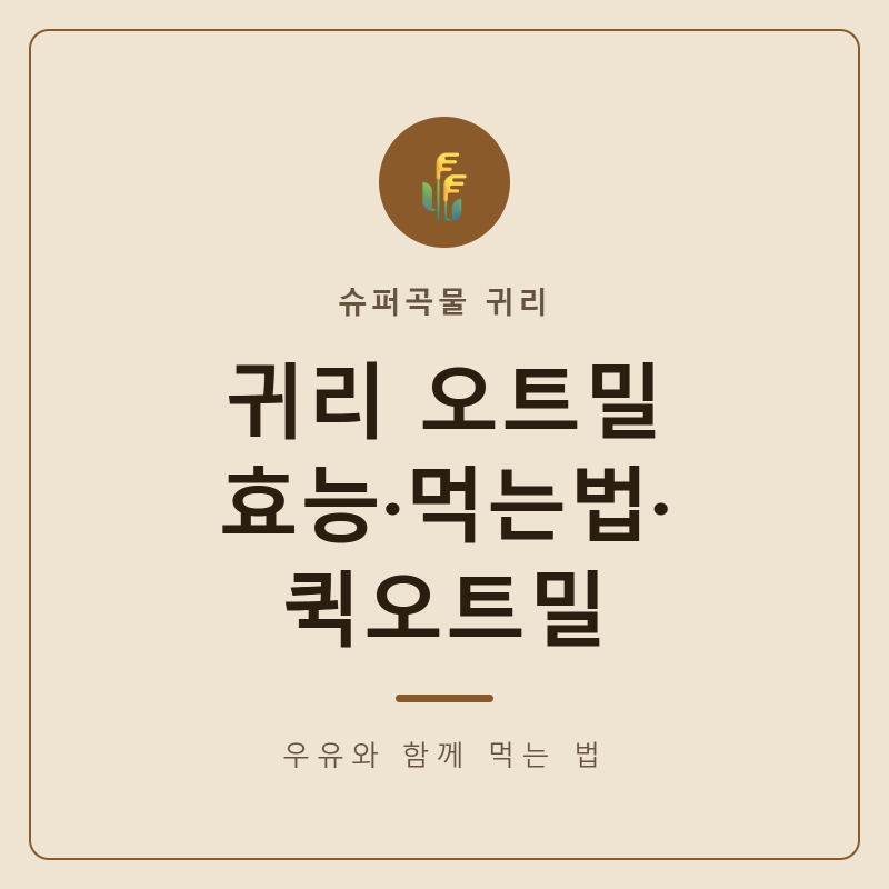 귀리 오트밀 효능과 먹는 법, 퀵오트밀·우유와 함께 먹기