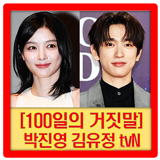 [100일의 거짓말] 김유정 박진영 '적의 심장부, 조선총독부에 위장 잠입한 밀정들의 위험천만....