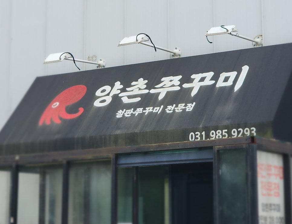 양촌쭈꾸미 사진 1