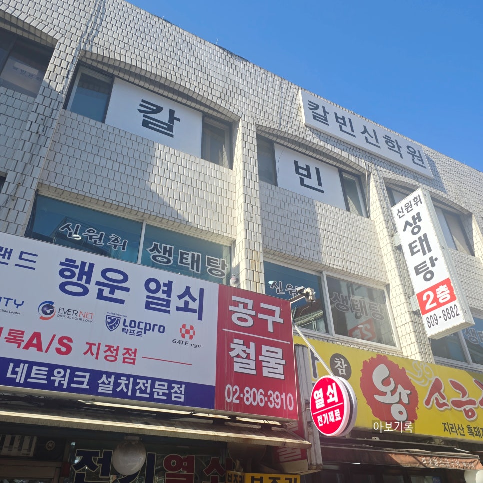 신원휘생태탕 사진 1