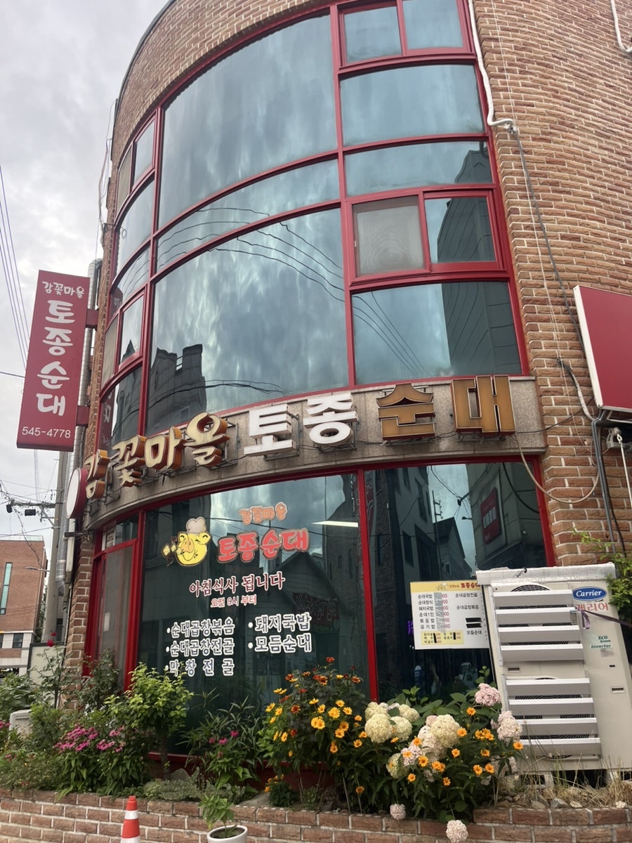 감꽃마을토종순대 사진 4
