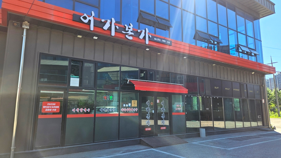 어가 본가 본점 사진 1