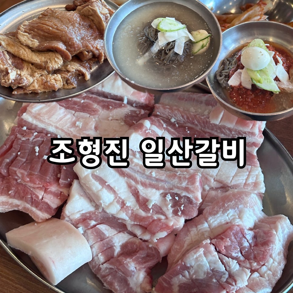 조형진 일산갈비 야당점 사진 1