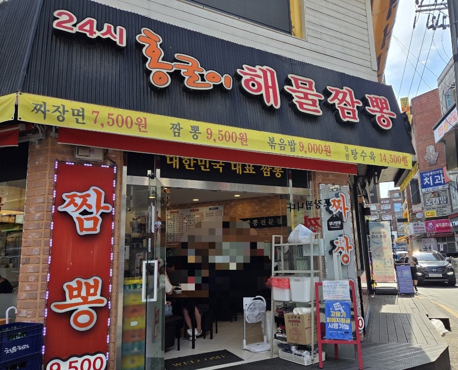 홍굴이 해물짬뽕 사진 1