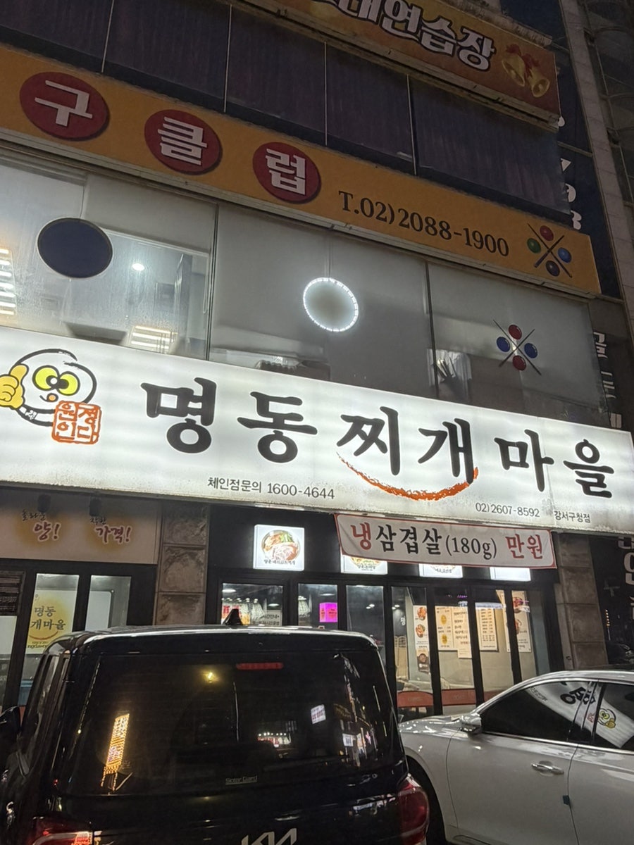 명동찌개마을 강서구청점 사진 2