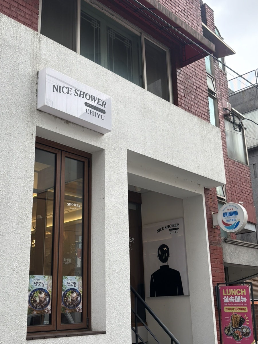 나이스샤워치유 가로수길 사진 3