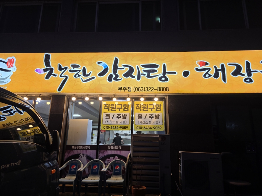 착한감자탕해장국 무주점 사진 3