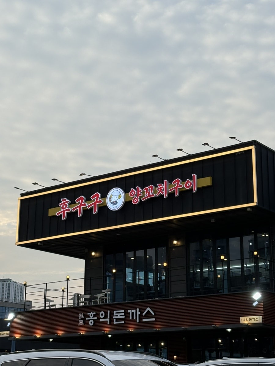 후구구양꼬치구이 일산점 사진 2