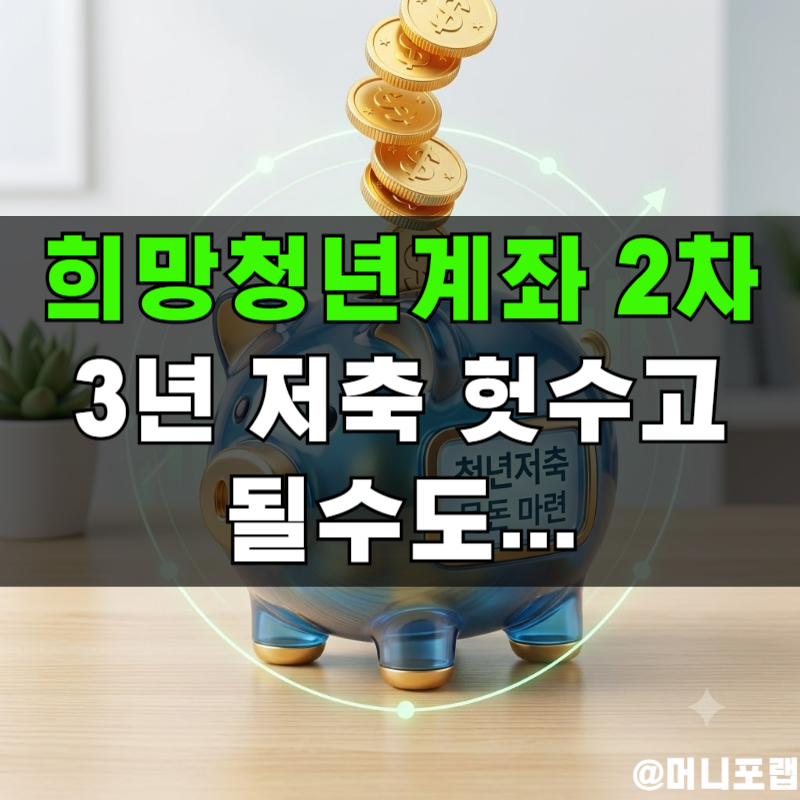 희망저축계좌2차 조건 확인 안 하면 "3년 저축 헛수고"