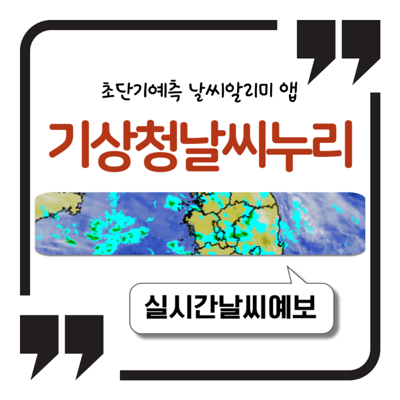 기상청 날씨누리 홈페이지 초단기예측 날씨알리미 앱 1분 동네예보 확인