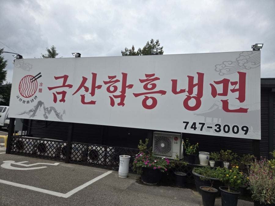 Geumsanhamheungnaengmyeon photo 1