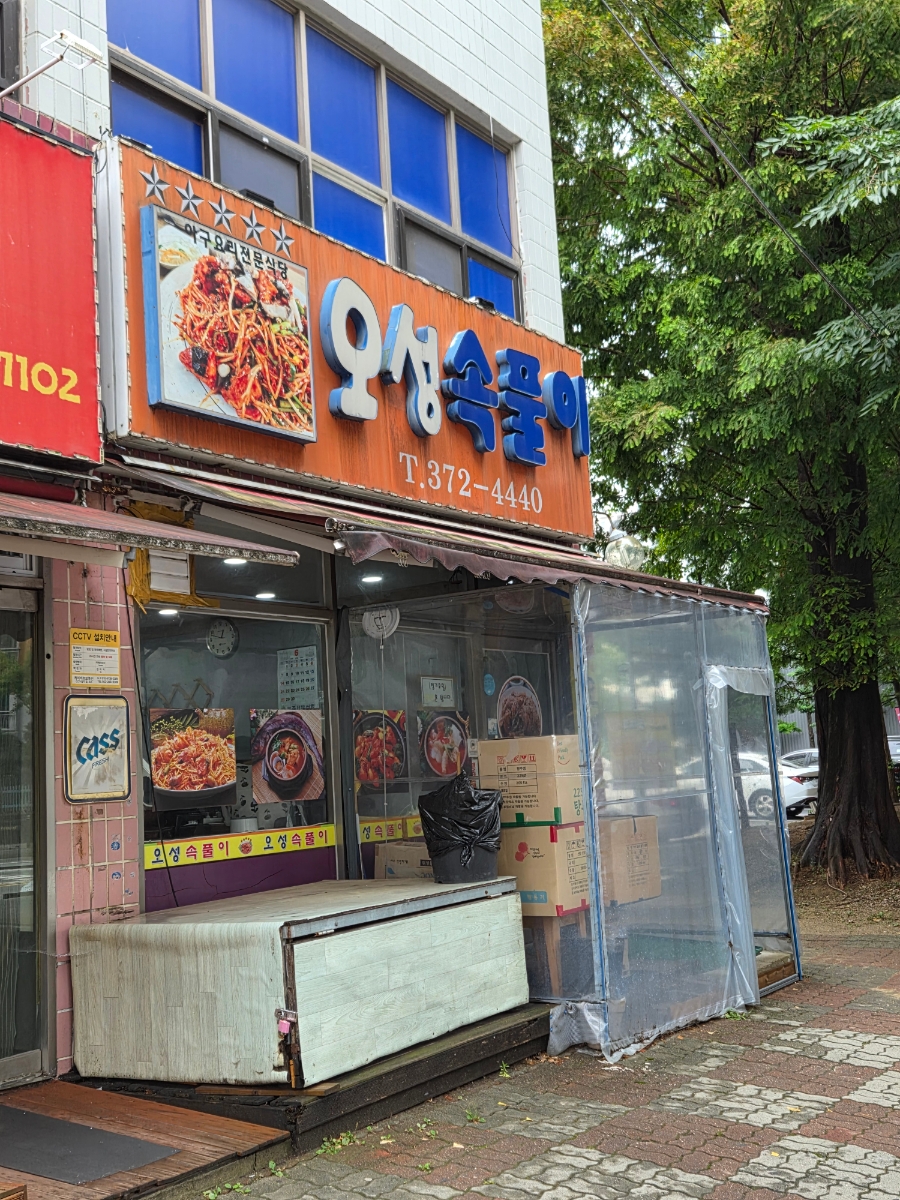 오성속풀이 사진 5