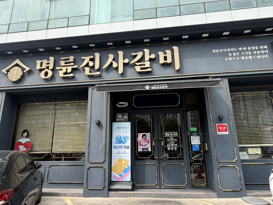 명륜진사갈비 인천학익점 사진 1