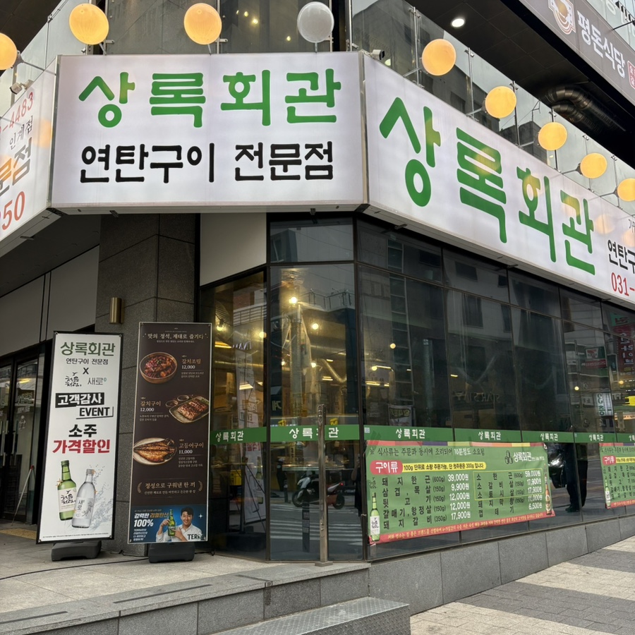 상록회관 수원매탄점 사진 1