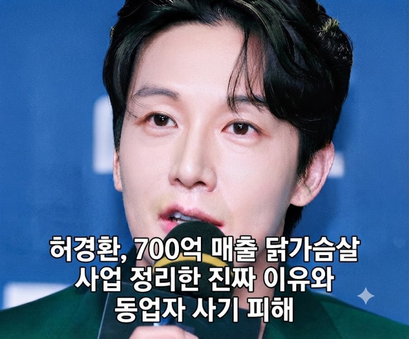 허경환, 700억 매출 닭가슴살 사업 정리한 진짜 이유와 동업자 사기 피해