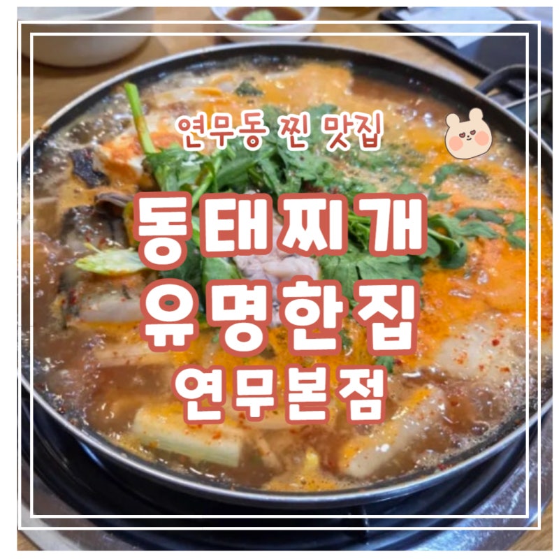 연무동맛집 동태찌개유명한집 연무본점