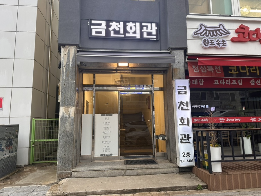 금천회관 사진 3