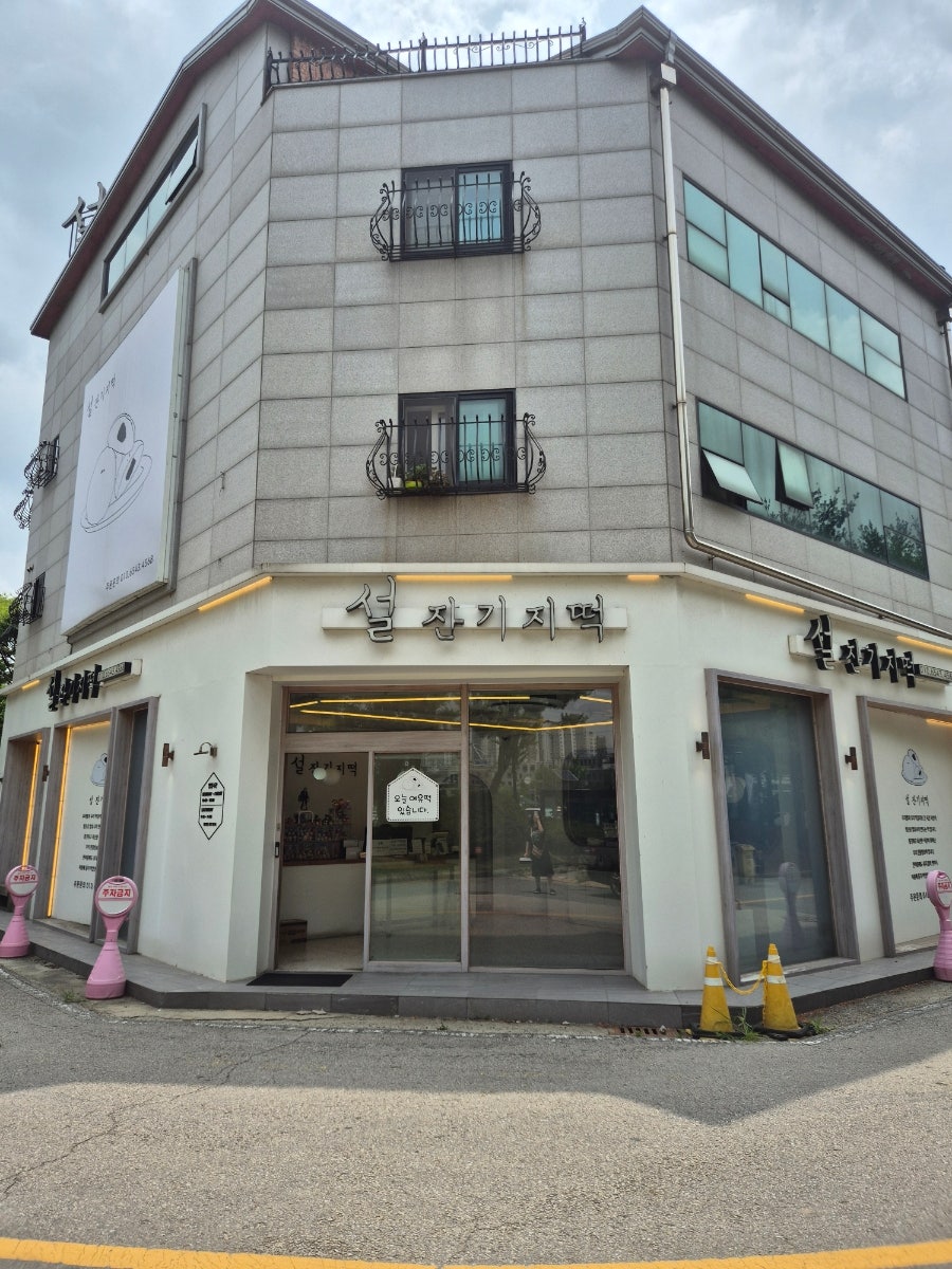 설잔기지떡 사진 1