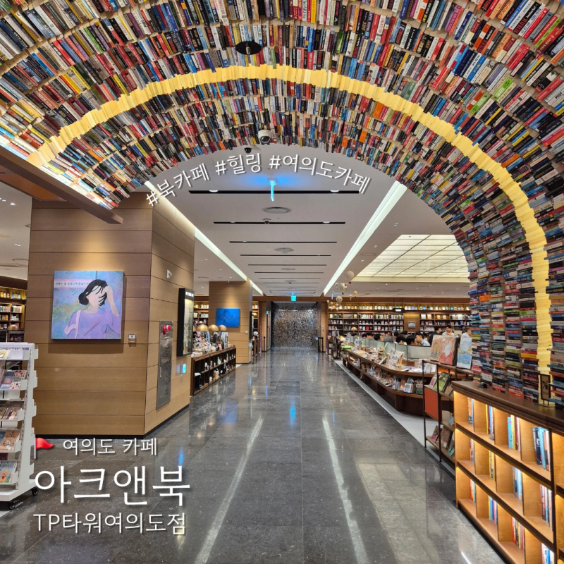 [여의도 카페] 아크앤북 TP타워여의도점｜ 여의도역 북카페 추천