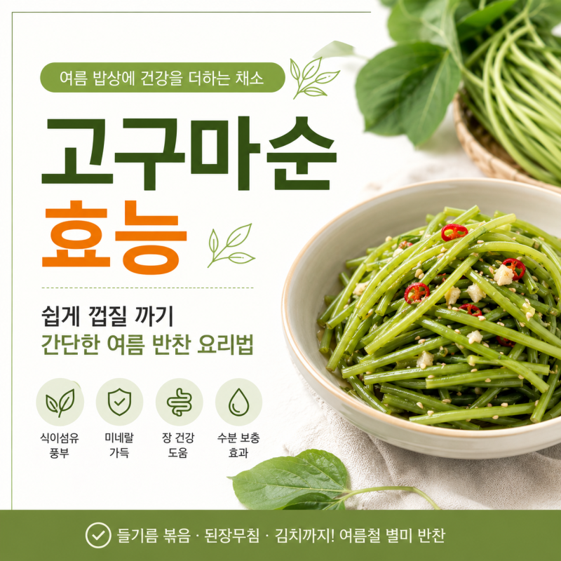 고구마순효능 | 쉽게 까는 방법 간단한 여름 반찬 요리법까지 총정리