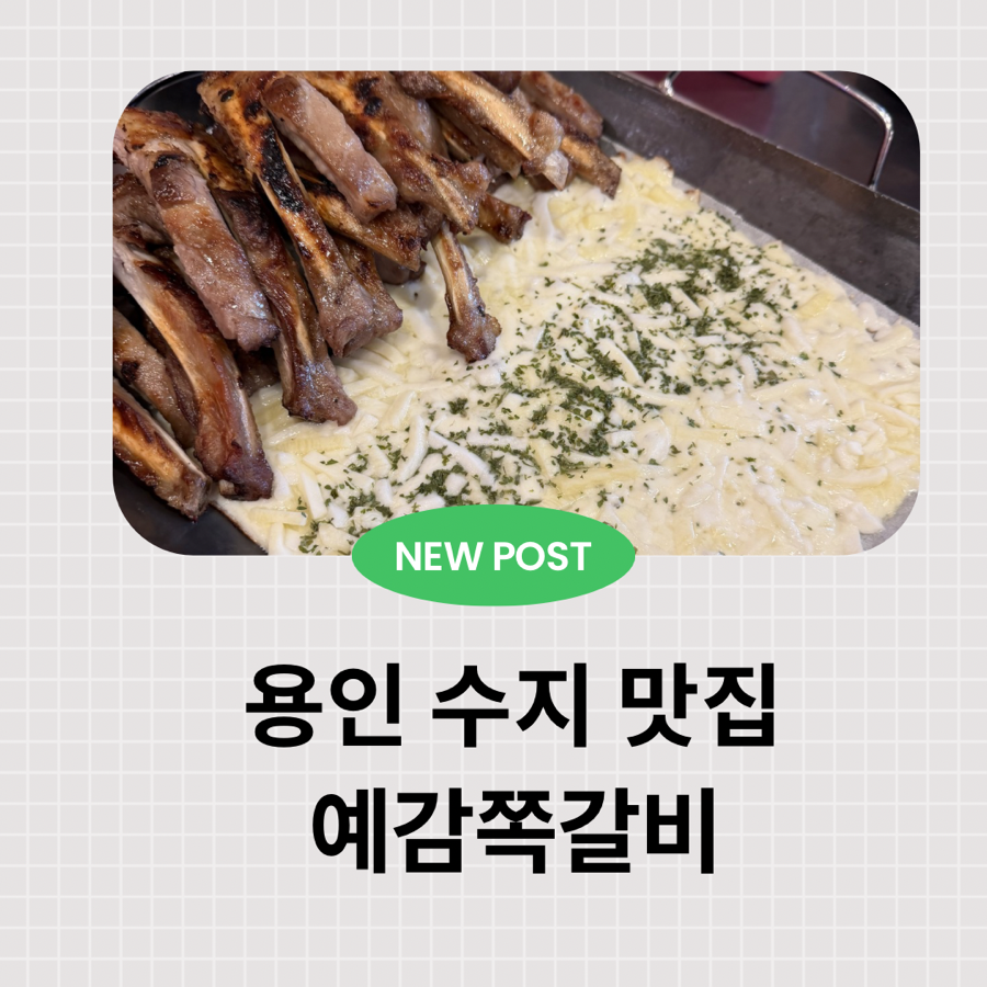 예감쪽갈비 수지상현점 사진 1