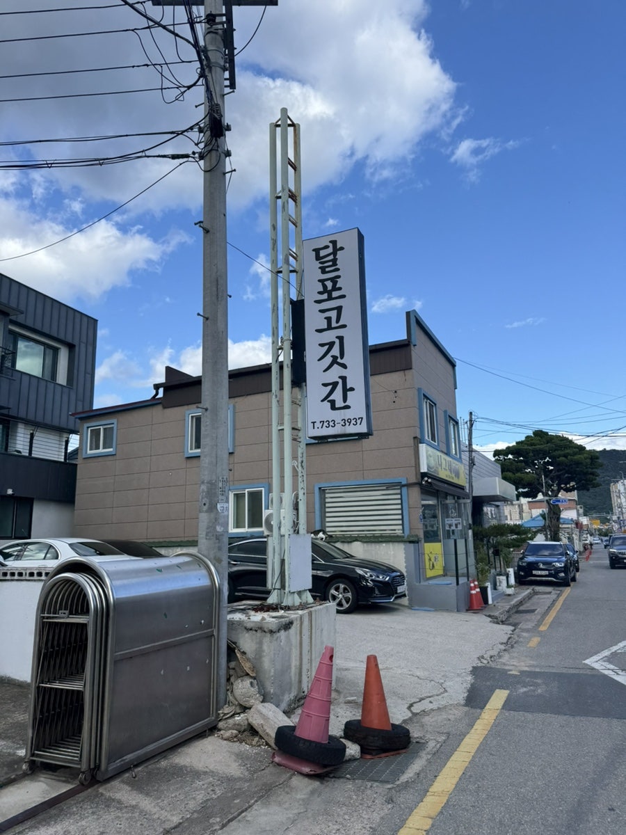 달포고깃간 사진 2