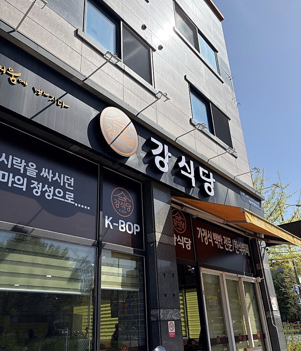 강식당 현풍점 사진 2